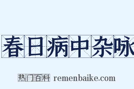 春日病中杂咏是什么意思的图片